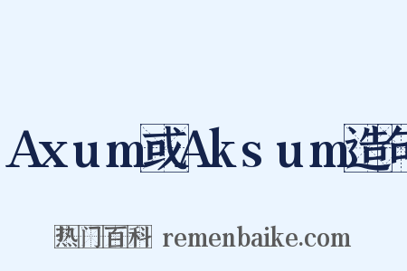 Axum或Aksum造句是什么意思的图片